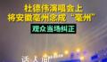 杜德伟演唱会上将亳州念成亳州 引起了现场观众的大声纠正