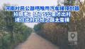 村民公路晒粮 用汽车横堵封路