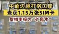 中缅边境查获1.15万张SIM卡 案件已按照规定进行处置