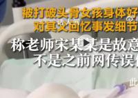 被打破头骨女孩:老师故意打我