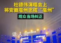 杜德伟演唱会上将亳州念成亳州 引起了现场观众的大声纠正