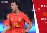 亚运会中国男足vs印度 高天意打进国足在亚运会的第1球