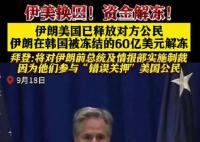 伊朗在韩被冻结资金已转至第三国 将用于采购食品和药品等人道主义目的