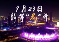 杭州亚运会开幕式预告片放送 此次开幕式将取消实体烟花燃放