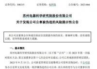 电科院发现一公章涉嫌伪造 已向公安机关报警