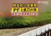 物业为防止小孩攀爬在护栏上装刀片 反映给物业后物业推诿责任