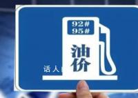 国内油价或破9元 预计大概率会上调