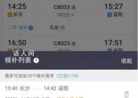 12306候补攻略:最多候补20个车次