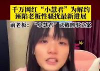 孙灏羽称小慧君涉诽谤被刑事立案 目前正在等待开庭