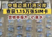 中缅边境查获1.15万张SIM卡 案件已按照规定进行处置