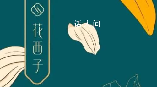 花西子旗下多家公司0人参保 公关部已有员工主动辞职