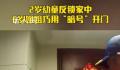 6岁姐姐一句暗号救出被困弟弟 机智的姐姐太厉害了