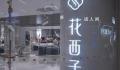 花西子公关部或集体离职 公开信并非出自花西子公关部之手