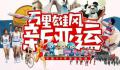用拼贴画形式看中国亚运49载历程 2023年杭州亚运会来了