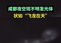成都现不明发光物 好似飞龙在天