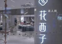 花西子公关部或集体离职 公开信并非出自花西子公关部之手