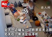 丈夫上厕所不关门 妻子下跪恳求