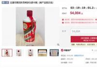 安徽一区纪委拍卖15瓶茅台酒 起始价54004元