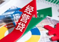 经营贷“涉房”调查 分润：多环节瓜分服务费