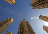 雄安新区取消商品住房预售 实行现房销售