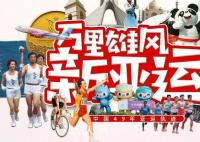用拼贴画形式看中国亚运49载历程 2023年杭州亚运会来了