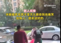 伴娘遭多人提灭火器狂喷倒地痛哭 网友纷纷表示太过分了