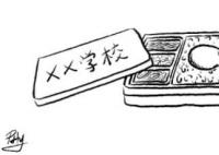 新华社评预制菜进校园 知情权不能被预制