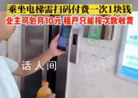 武汉一居民电梯收费往返1次1元 单位或个人行为非社区收费