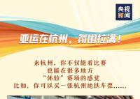 杭州亚运会倒计时3天 亚运会的脚步声越来越近
