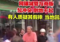 城管与大妈起冲突倒地被质疑假摔 目前双方冲突已协调好了