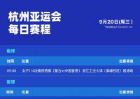 亚运会今日赛程 亚运会赛艇各项目预赛全面打响
