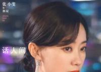 贾玲支持张小斐新剧 电视剧《好事成双》正式播出