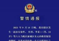 警方通报男子就餐时骚扰陌生女子 分别处行政拘留