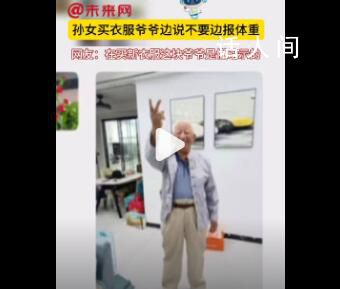 孙女买衣服爷爷边说不要边报体重 网友：爷爷是懂暗示的
