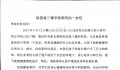 家长联名要求劝退霸凌学生?校方通报