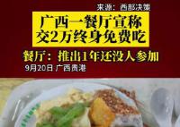 广西一餐厅称交2万终身免费吃 推出1年多时间还没有顾客一次性充2万
