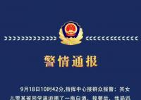 警方通报13岁女孩被逼喝一瓶白酒 案件仍在进一步调查办理中
