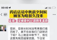 药店中秋前问候顾客为何很久没来 惹顾客不满