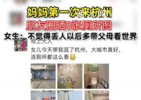 妈妈第一次来杭州朋友圈晒8张厕所图 让妈妈感受到了大城市的公共设施完备