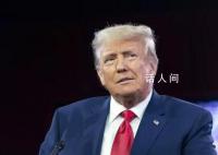 特朗普:拜登联大演讲是“投降”