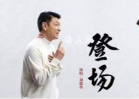 刘德华新歌《登场》助力亚运会 谨以此歌为杭州亚运喝彩