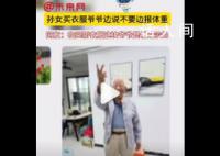 孙女买衣服爷爷边说不要边报体重 网友：爷爷是懂暗示的