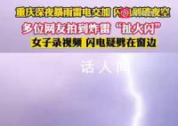 重庆深夜超大闪电划破夜空 不少市民被响雷惊醒