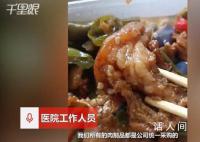 医院回应食堂菜品疑使用淋巴肉 肥肉部分在制作中未达到一定焦度可能会有此现象