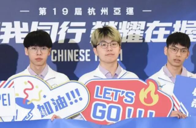 中国台北多支参赛队启程赴杭州 目标是突破十枚金牌