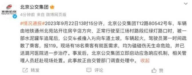 北京一公交车撞入土坡起火 官方通报