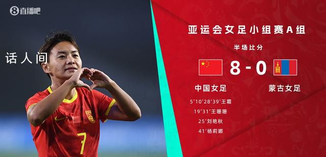 中国女足半场8比0蒙古女足 王霜上演大四喜