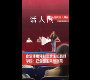食堂用预制菜遭怒怼 学校:全面下架