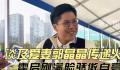 霍启刚带大家一睹亚运会港队风采 积极宣传杭州亚运会
