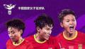 中国女足亚运首战对阵蒙古队 三位鄂将齐齐首发
